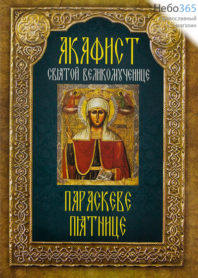  Акафист святой великомученице Параскеве Пятнице., фото 1 