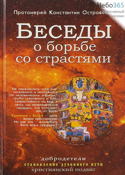  Беседы о борьбе со страстями. Добродетели. Становление духовного пути. Христианский подвиг. Протоиерей Константин Островский. (Синопсис), фото 1 