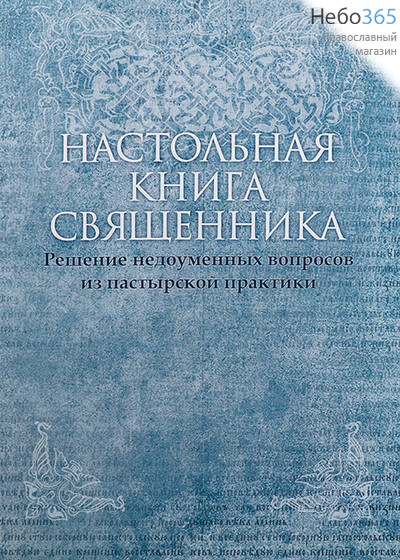  Настольная книга священника. Решение недоуменных вопросов из пастырской практики. (Карамзин), фото 1 