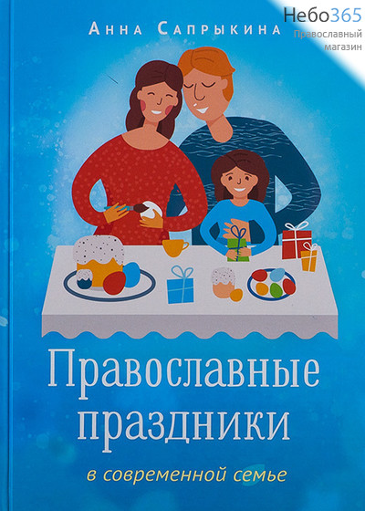  Православные праздники в современной семье. Сапрыкина А. (ВС) Тв, фото 1 