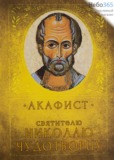  Акафист святителю Николаю Чудотворцу. (ВС), фото 1 