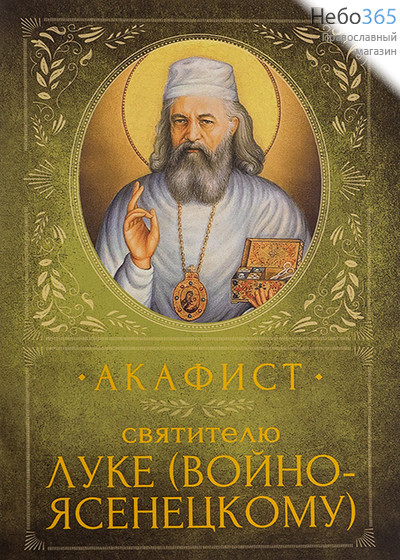  Акафист святителю Луке (Войно-Ясенецкому. (ВС), фото 1 