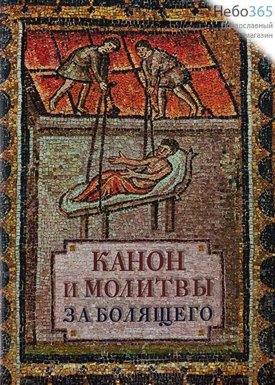  Канон и молитвы за болящего., фото 1 