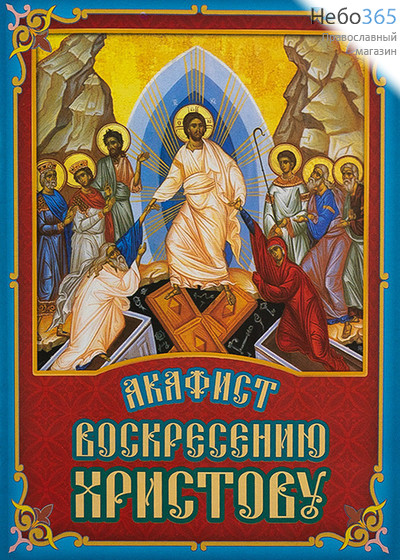  Акафист Воскресению Христову., фото 1 