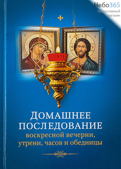  Домашнее последование воскресной вечерни, утрени, часов и обедницы.  Тв, фото 1 