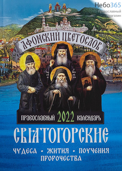  Календарь православный на 2022 г. Афонский цветослов. Святогорские чудеса, жития, поучения. (Токарев), фото 1 