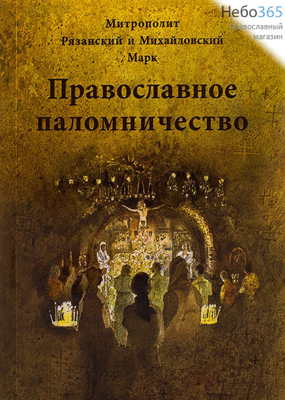  Православное паломничество. Митрополит Рязанский и Михайловский Марк., фото 1 