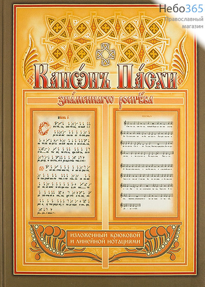  Канон Пасхи знаменного распева, изложенный крюковой и линейной нотацией. Печонкин Г.   Тв Ноты, фото 1 