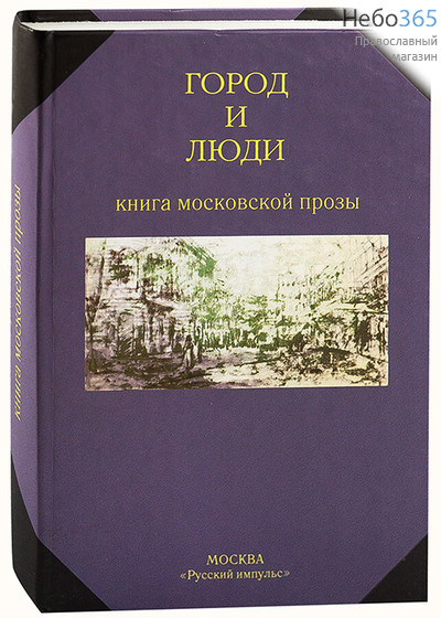  Город и люди. Книга московской прозы. (РИм) Тв, фото 1 