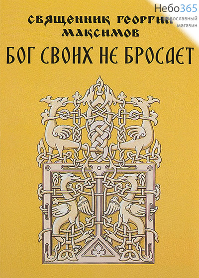  Бог своих не бросает. Священник Георгий Максимов., фото 1 