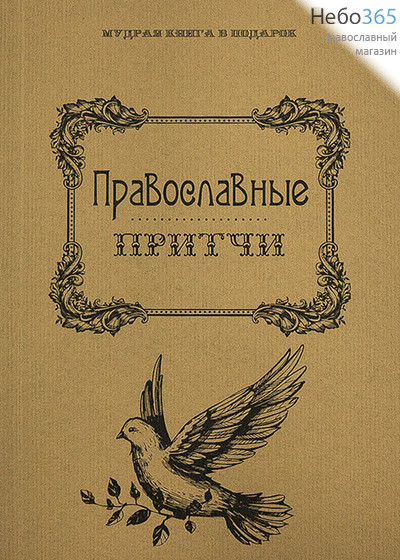  Православные притчи. Мудрая книга в подарок. (Рипол), фото 1 
