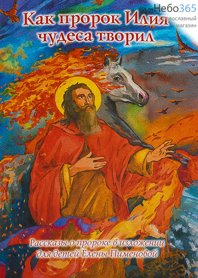  Как пророк Илия чудеса творил. Расказы о пророке в изложении для детей Елены Пименовой., фото 1 