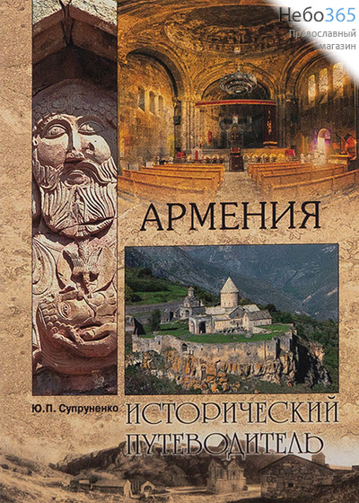  Армения. Исторический путеводитель. Супруненко Ю.П., фото 1 