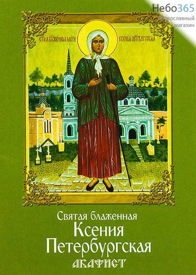  Святая блаженная Ксения Петербургская. Акафист., фото 1 