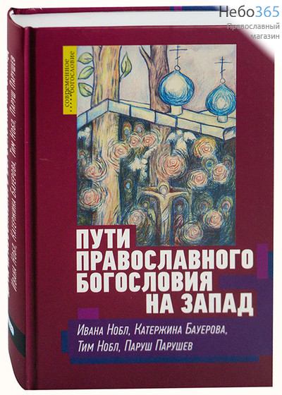  Пути православного богословия на Запад в ХХ веке. Нобл И...  Тв, фото 1 