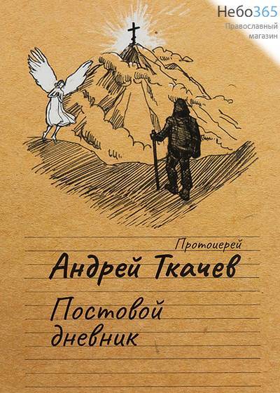  Постовой дневник. Протоиерей Андрей Ткачев., фото 1 