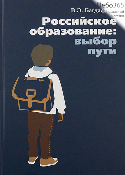 Российское образование: выбор пути. В.Э. Багдасарян., фото 1 