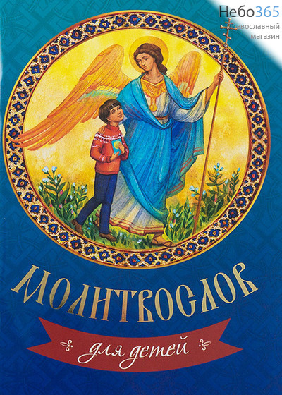  Молитвослов для детей.  (На обл. ребенок с ангелом в круге., фото 1 