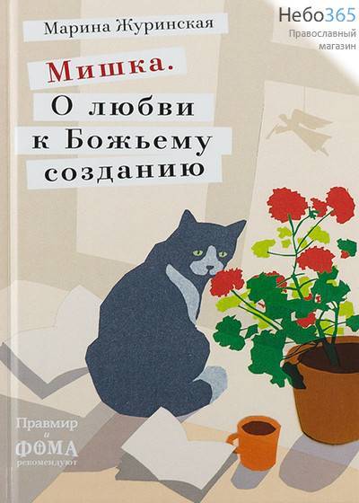  Мишка. О любви к Божьему созданию. Журинская М.  Тв, фото 1 
