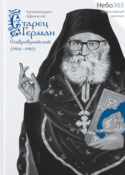  Старец Герман Ставровунийский (1906-1982) Архимандрит Афанасий. (Сретенский), фото 1 