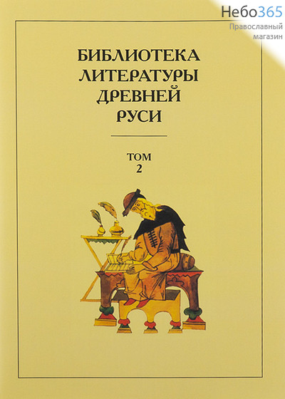  Библиотека литературы Древней Руси. Т.2.  (Закл. Суперобл.) Тв, фото 1 