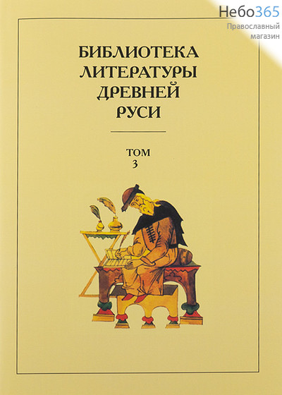  Библиотека литературы Древней Руси. Т.3.  (Закл. Суперобл.) Тв, фото 1 