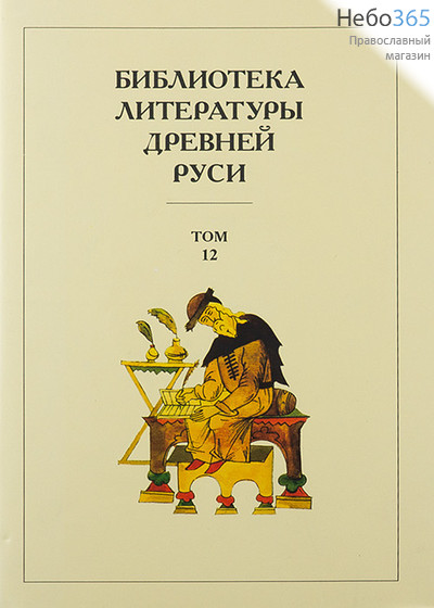  Библиотека литературы Древней Руси. Т.12.  (Закл. Суперобл.) Тв, фото 1 