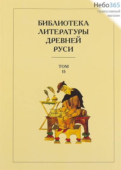 Библиотека литературы Древней Руси. Т.15.  (Закл. Суперобл.) Тв, фото 1 