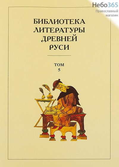  Библиотека литературы Древней Руси. Т.5.  (Закл. Суперобл.) Тв, фото 1 