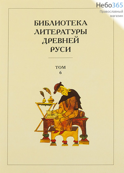  Библиотека литературы Древней Руси. Т.6.  (Закл. Суперобл.) Тв, фото 1 