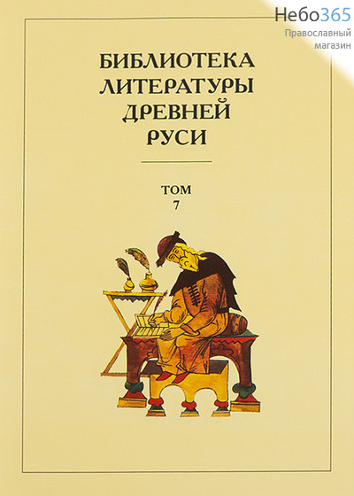  Библиотека литературы Древней Руси. Т.7.  (Закл. Суперобл.) Тв, фото 1 