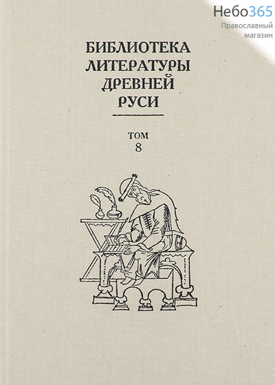  Библиотека литературы Древней Руси. Т.8.   Тв, фото 1 