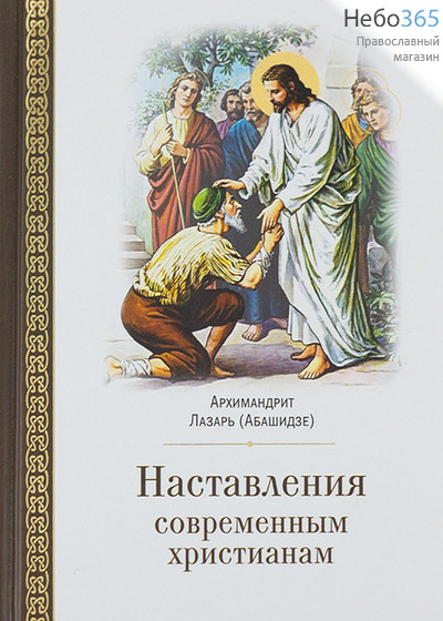  Наставления современным христианам. Архимандрит Лазарь (Абашидзе). (ЦИО) Тв, фото 1 