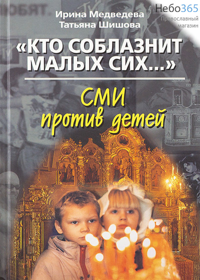  Кто соблазнит малых сих... СМИ против детей. Медведева И., Шишова Т.  Тв, фото 1 