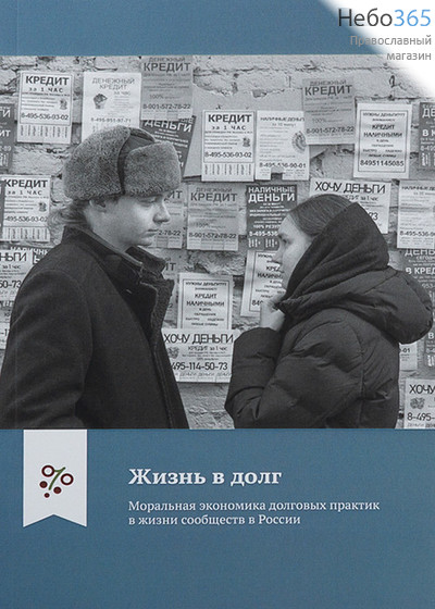  Жизнь в долг. Моральная экономика долговых практик в жизни сообществ в России., фото 1 