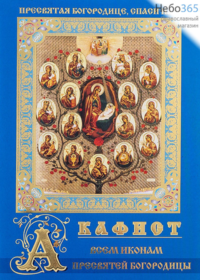  Акафист всем иконам Пресвятой Богородицы. (ГШ) (18.61), фото 1 