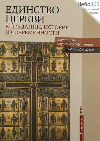  Единство Церкви в Предании, истории и современности. Материалы научной Конференции 14-16 ноября 2019 г., фото 1 