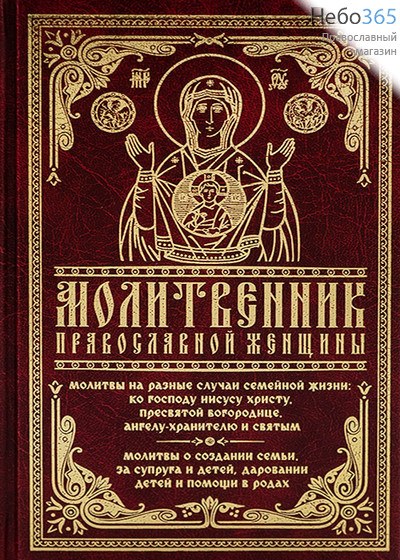  Молитвенник православной женщины. (ППодвижник)  Тв, фото 1 