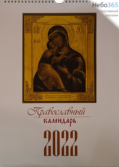  Календарь православный на 2022 г. Иконы. Настенный, перекидной, на пружинке., фото 1 