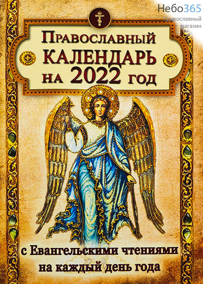  Календарь православный на 2022 г. С Евангельскими чтениями на каждый день года., фото 1 