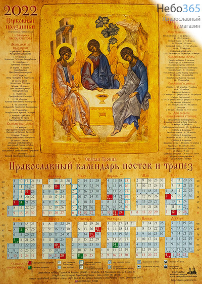  Календарь православный на 2022 г. Пресвятая Троица. А-2 листовой, настенный. Посты и трапезы, фото 1 