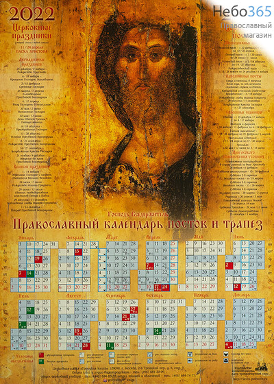  Календарь православный на 2022 г. Господь Вседержитель. А-2 листовой, настенный. Посты и трапезы, фото 1 