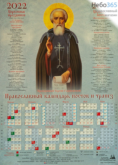  Календарь православный на 2022 г. Преподобный Сергий Радонежский. А-2 листовой, настенный. Посты и трапезы, фото 1 