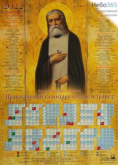  Календарь православный на 2022 г. Преподобный Серафим Саровский. А-2 листовой, настенный. Посты и трапезы, фото 1 