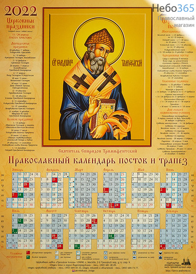  Календарь православный на 2022 г. Святитель Спиридон Тримифунтский. А-2 листовой, настенный. Посты и трапезы, фото 1 