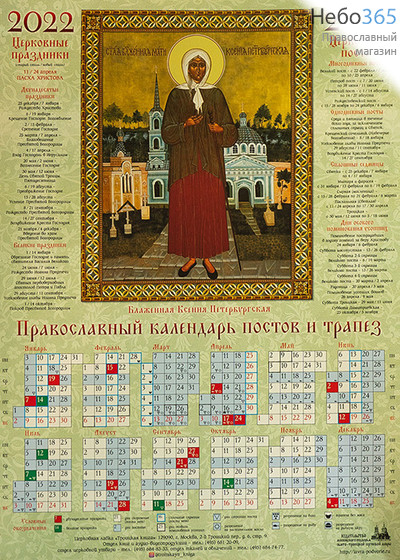  Календарь православный на 2022 г. Блаженная Ксения Петербургская. А-2 листовой, настенный. Посты и трапезы, фото 1 