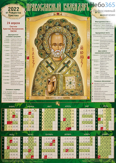  Календарь православный на 2022 г. Настенный, листовой. А-2. Икона святителя Николая Чудотворца. 9-901, фото 1 