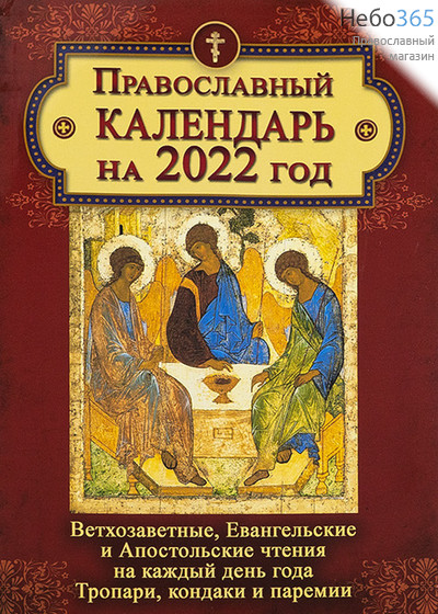  Календарь православный на 2022 г. с Ветхозаветными, Евангельскими и Апостольскими чтениями, тропарями и кондаками на каждый день года., фото 1 