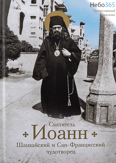  Святитель Иоанн Шанхайский и Сан-Францисский чудотворец.  Тв, фото 1 