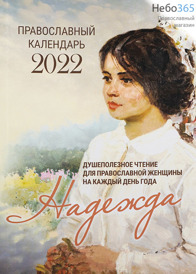  Календарь православный на 2022 г. Надежда. Душеполезное чтение для православной женщины на каждый день года., фото 1 